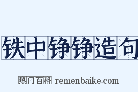 铁中铮铮造句是什么意思的图片